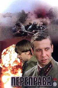 Постер к фильму «Переправа (2009)»
