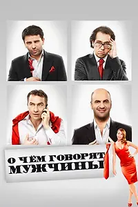 Постер к фильму «О чём говорят мужчины (2010)»