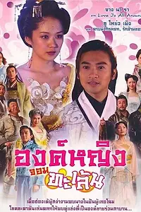 Главный постер сериала «Озорная принцесса (2005 - 2006)»
