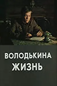Главный постер фильма «Володькина жизнь (1984)»