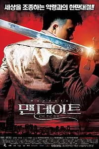 Постер к фильму «Мандат: Божественная миссия (2008)»