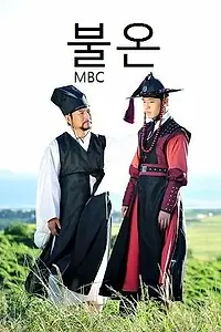 Постер к фильму «Мятежный (2013)»