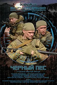 Постер к фильму «Черный пес (2018)»