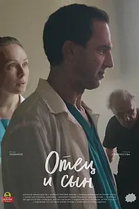 Постер к фильму «Отец и сын (2020)»