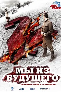 Постер к фильму «Мы из будущего 2 (2010)»