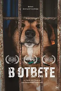 Постер к фильму «В ответе (2021)»