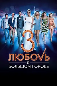 Постер к фильму «Любовь в большом городе 3 (2013)»