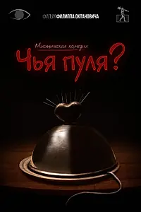 Постер к фильму «Чья пуля? (2021)»