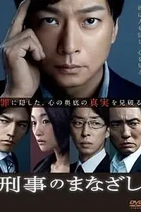 Постер к сериалу «刑事のまなざし (2013)»