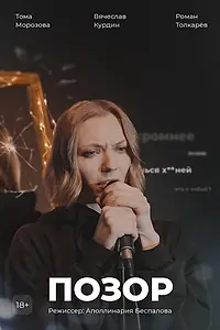 Постер к фильму «Позор»