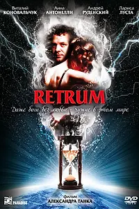 Постер к фильму «Retrum (2010)»