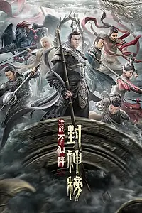 Постер к фильму «Первый миф о столкновении богов (2021)»