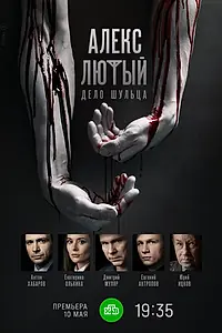 Постер к сериалу «Алекс Лютый. Дело Шульца (2021)»