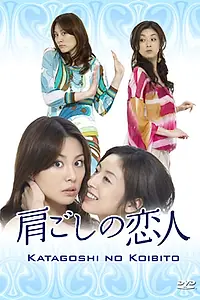 Главный постер сериала «Любовник по плечу (2007)»