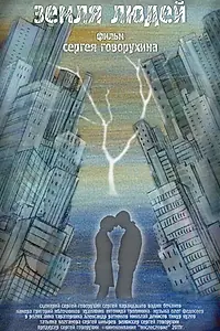 Главный постер фильма «Земля людей (2011)»