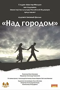 Постер к фильму «Над городом (2010)»