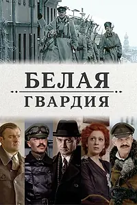 Главный постер сериала «Белая гвардия (2012)»