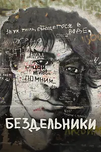Постер к фильму «Бездельники (2011)»