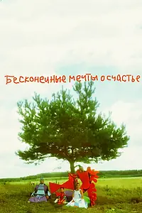 Главный постер фильма «Бесконечные мечты о счастье (2009)»
