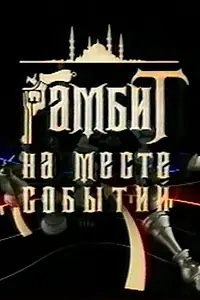 Постер к фильму «Гамбит на месте событий (2005)»