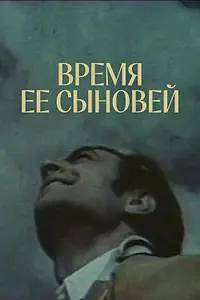Главный постер сериала «Время ее сыновей (1974)»