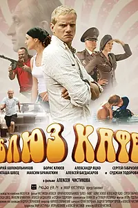 Постер к фильму «Блюз-кафе (2010)»