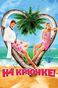 Постер к фильму «На крючке! (2010)»