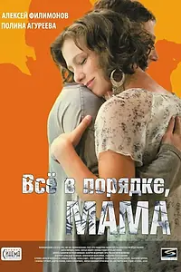 Постер к фильму «Всё в порядке, мама (2010)»