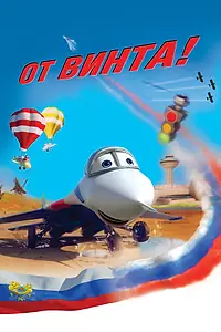 Постер к мультфильму «От винта 3D (2012)»