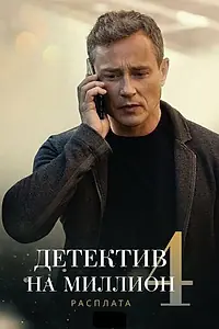 Главный постер сериала «Детектив на миллион 4: Расплата (2021)»