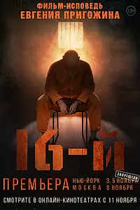 Постер к фильму «16-й (2021)»