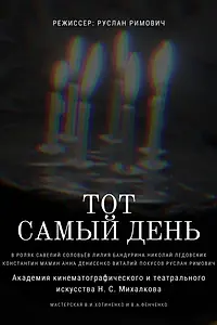 Главный постер фильма «Тот самый день (2021)»