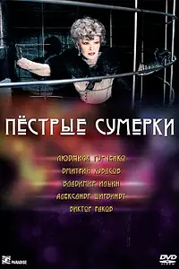 Главный постер фильма «Пестрые сумерки (2009)»