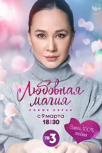 Главный постер сериала «Любовная магия (2021)»