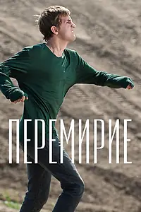 Постер к фильму «Перемирие (2010)»