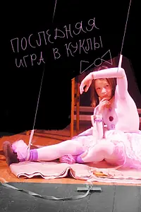 Главный постер фильма «Последняя игра в куклы (2010)»
