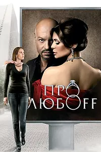 Постер к фильму «Про любоff (2010)»