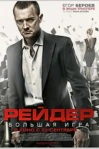 Постер к фильму «Рейдер (2010)»