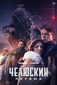Главный постер сериала «Челюскин. Первые (2023)»