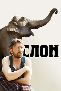 Постер к фильму «Слон (2010)»