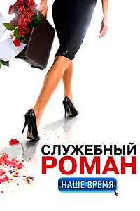 Постер к фильму «Служебный роман. Наше время (2011)»