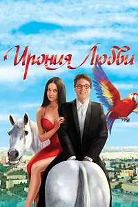 Постер к фильму «Ирония любви (2010)»