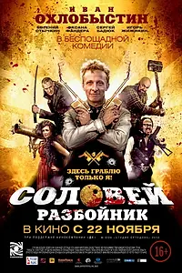 Главный постер фильма «Соловей-Разбойник (2012)»