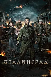 Главный постер фильма «Сталинград (2013)»