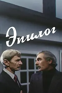 Постер к фильму «Эпилог (1994)»