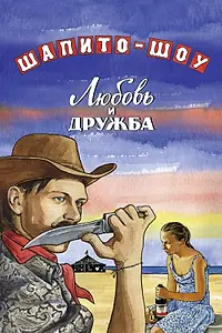 Главный постер фильма «Шапито-шоу: Любовь и дружба (2011)»