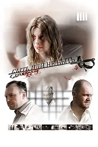 Главный постер фильма «Быть или не быть (2011)»