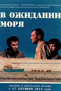 Постер к фильму «В ожидании моря (2012)»