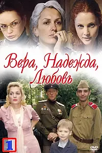 Главный постер сериала «Вера. Надежда. Любовь (2010)»