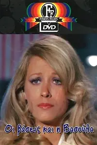 Постер к фильму «Oi vaseis ki i Vasoula (1975)»